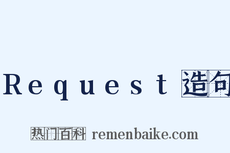 Request造句是什么意思的图片